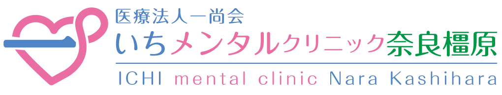 いちメンタルクリニック奈良橿原
