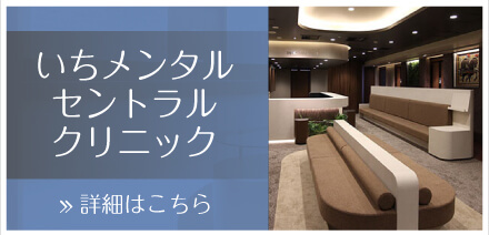 いちメンタルセントラルクリニック