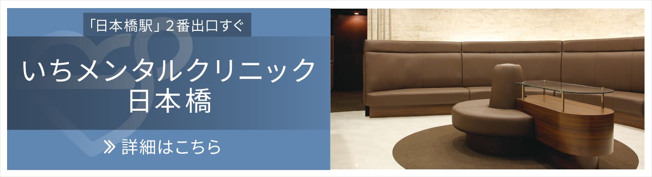 いちメンタルクリニック日本橋