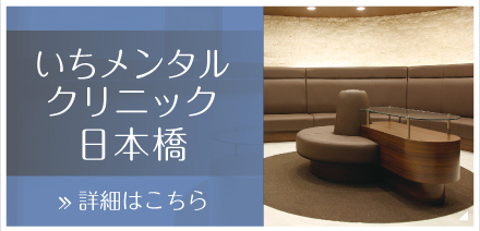 いちメンタルクリニック日本橋院